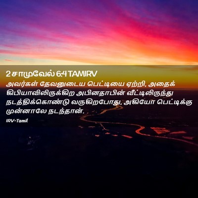 Picture 02 - 2 சாமுவேல் 6:4 TAMIRV - அவர்கள் தேவனுடைய - Bible Verse Picture