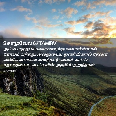 Picture 02 - 2 சாமுவேல் 6:7 TAMIRV - அப்பொழுது - Bible Verse Picture