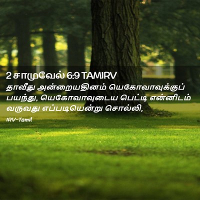 Picture 02 - 2 சாமுவேல் 6:9 TAMIRV - தாவீது - Bible Verse Picture