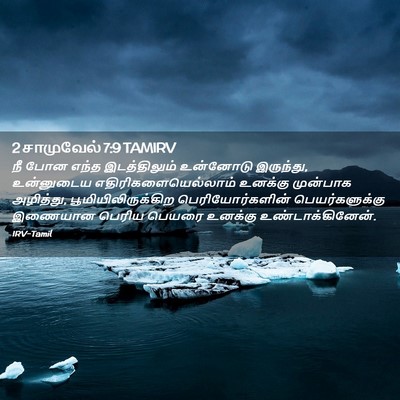 Picture 02 - 2 சாமுவேல் 7:9 TAMIRV - நீ போன எந்த - Bible Verse Picture