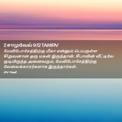 Picture 02 - 2 சாமுவேல் 9:12 TAMIRV - மேவிபோசேத்திற்கு - Bible Verse Picture