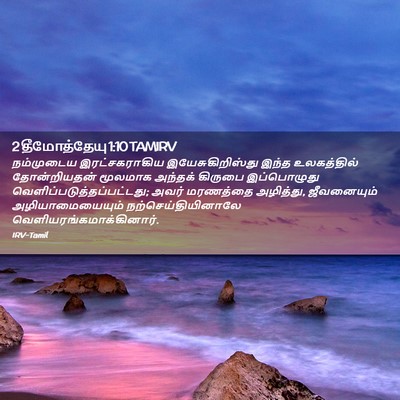 Picture 02 - 2 தீமோத்தேயு 1:10 TAMIRV - நம்முடைய - Bible Verse Picture