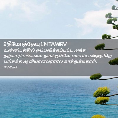 Picture 02 - 2 தீமோத்தேயு 1:14 TAMIRV - உன்னிடத்தில் - Bible Verse Picture
