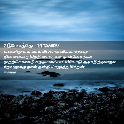 Picture 02 - 2 தீமோத்தேயு 1:4 TAMIRV - உன்னிலுள்ள - Bible Verse Picture