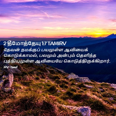Picture 02 - 2 தீமோத்தேயு 1:7 TAMIRV - தேவன் நமக்குப் - Bible Verse Picture
