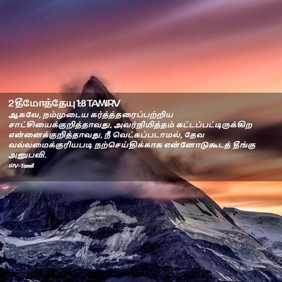 Picture 02 - 2 தீமோத்தேயு 1:8 TAMIRV - ஆகவே, நம்முடைய - Bible Verse Picture