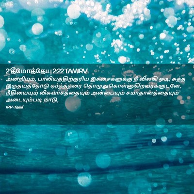 Picture 02 - 2 தீமோத்தேயு 2:22 TAMIRV - அன்றியும், - Bible Verse Picture