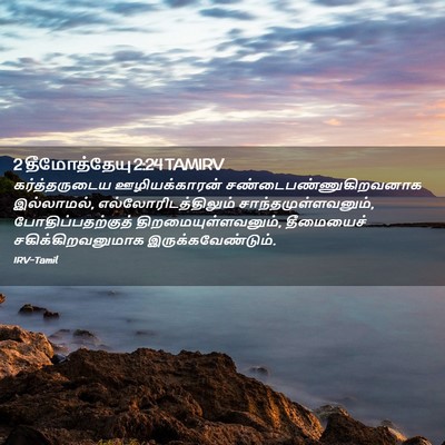 Picture 02 - 2 தீமோத்தேயு 2:24 TAMIRV - கர்த்தருடைய - Bible Verse Picture