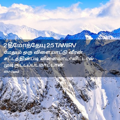 Picture 02 - 2 தீமோத்தேயு 2:5 TAMIRV - மேலும் ஒரு - Bible Verse Picture