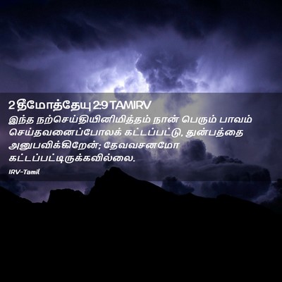 Picture 02 - 2 தீமோத்தேயு 2:9 TAMIRV - இந்த - Bible Verse Picture