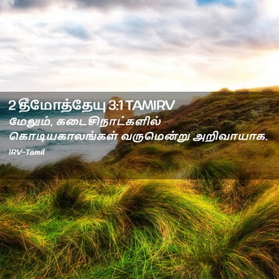 Picture 02 - 2 தீமோத்தேயு 3:1 TAMIRV - மேலும், - Bible Verse Picture