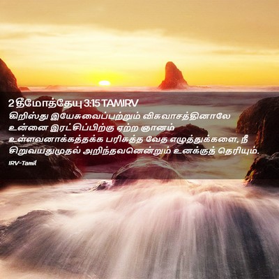 Picture 02 - 2 தீமோத்தேயு 3:15 TAMIRV - கிறிஸ்து - Bible Verse Picture