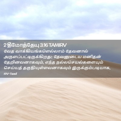 Picture 02 - 2 தீமோத்தேயு 3:16 TAMIRV - வேத - Bible Verse Picture