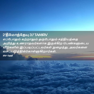 Picture 02 - 2 தீமோத்தேயு 3:7 TAMIRV - எப்போதும் - Bible Verse Picture