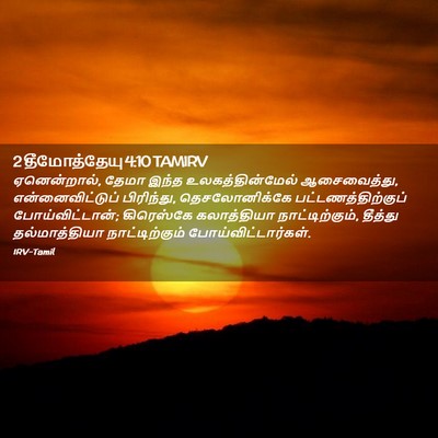 Picture 02 - 2 தீமோத்தேயு 4:10 TAMIRV - ஏனென்றால், தேமா - Bible Verse Picture