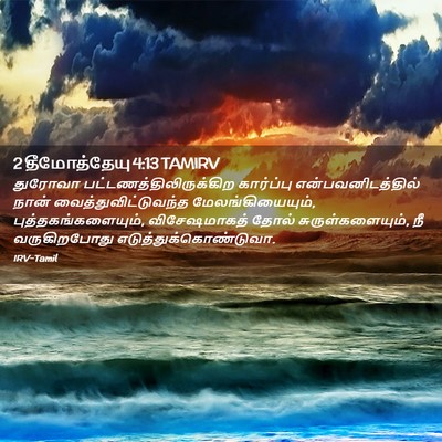 Picture 02 - 2 தீமோத்தேயு 4:13 TAMIRV - துரோவா - Bible Verse Picture