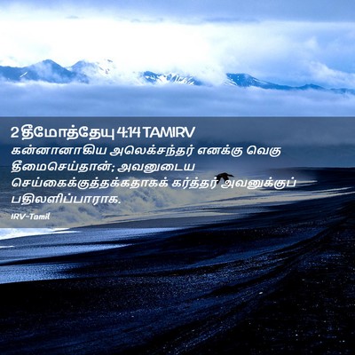 Picture 02 - 2 தீமோத்தேயு 4:14 TAMIRV - கன்னானாகிய - Bible Verse Picture