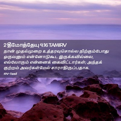 Picture 02 - 2 தீமோத்தேயு 4:16 TAMIRV - நான் முதல்முறை - Bible Verse Picture