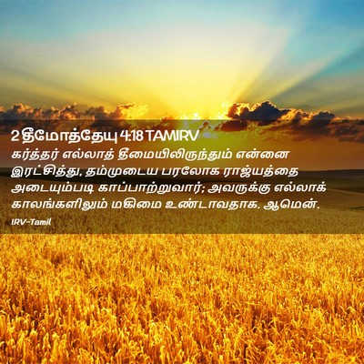Picture 02 - 2 தீமோத்தேயு 4:18 TAMIRV - கர்த்தர் எல்லாத் - Bible Verse Picture
