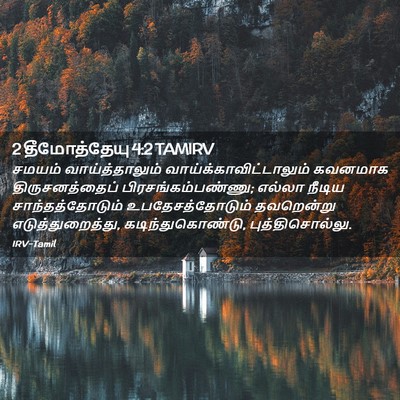 Picture 02 - 2 தீமோத்தேயு 4:2 TAMIRV - சமயம் - Bible Verse Picture