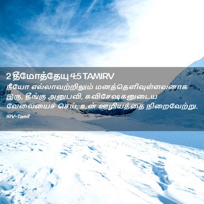 Picture 02 - 2 தீமோத்தேயு 4:5 TAMIRV - நீயோ - Bible Verse Picture