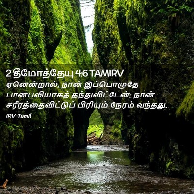 Picture 02 - 2 தீமோத்தேயு 4:6 TAMIRV - ஏனென்றால், நான் - Bible Verse Picture