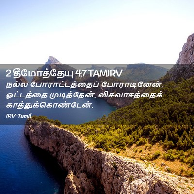 Picture 02 - 2 தீமோத்தேயு 4:7 TAMIRV - நல்ல - Bible Verse Picture