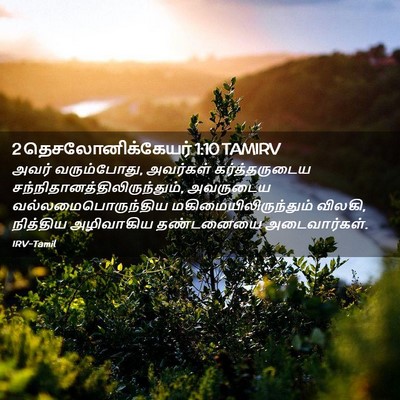 Picture 02 - 2 தெசலோனிக்கேயர் 1:10 TAMIRV - அவர் வரும்போது, - Bible Verse Picture