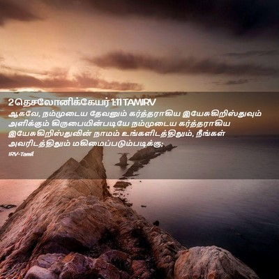 Picture 02 - 2 தெசலோனிக்கேயர் 1:11 TAMIRV - ஆகவே, நம்முடைய - Bible Verse Picture