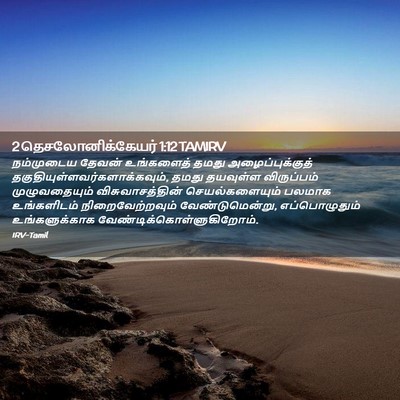 Picture 02 - 2 தெசலோனிக்கேயர் 1:12 TAMIRV - நம்முடைய தேவன் - Bible Verse Picture
