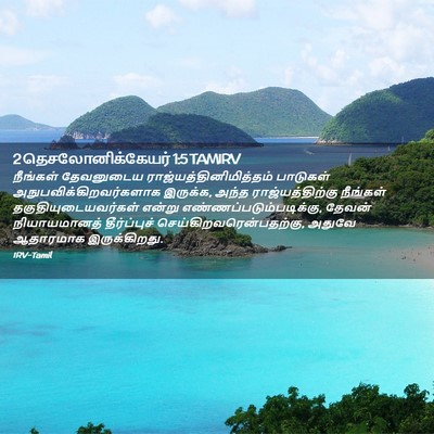 Picture 02 - 2 தெசலோனிக்கேயர் 1:5 TAMIRV - நீங்கள் தேவனுடைய - Bible Verse Picture