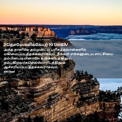 Picture 02 - 2 தெசலோனிக்கேயர் 1:9 TAMIRV - அந்த நாளிலே - Bible Verse Picture