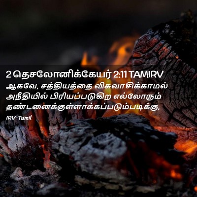 Picture 02 - 2 தெசலோனிக்கேயர் 2:11 TAMIRV - ஆகவே, சத்தியத்தை - Bible Verse Picture
