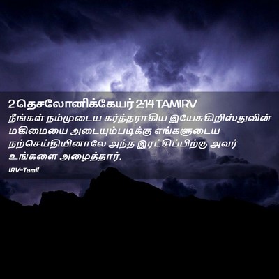 Picture 02 - 2 தெசலோனிக்கேயர் 2:14 TAMIRV - நீங்கள் நம்முடைய - Bible Verse Picture