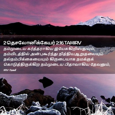 Picture 02 - 2 தெசலோனிக்கேயர் 2:16 TAMIRV - நம்முடைய - Bible Verse Picture