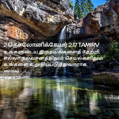 Picture 02 - 2 தெசலோனிக்கேயர் 2:17 TAMIRV - உங்களுடைய - Bible Verse Picture
