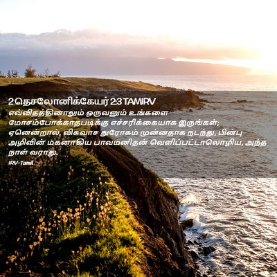 Picture 02 - 2 தெசலோனிக்கேயர் 2:3 TAMIRV - எவ்விதத்தினாலும் - Bible Verse Picture