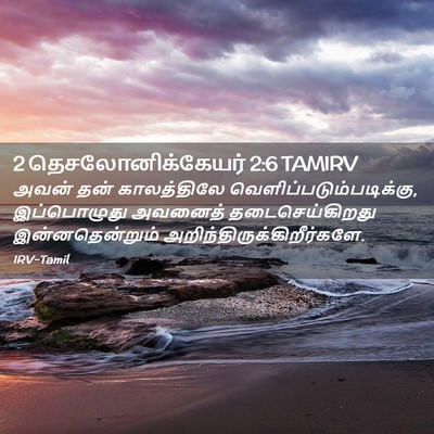 Picture 02 - 2 தெசலோனிக்கேயர் 2:6 TAMIRV - அவன் தன் - Bible Verse Picture