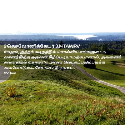 Picture 02 - 2 தெசலோனிக்கேயர் 3:14 TAMIRV - மேலும், இந்தக் - Bible Verse Picture