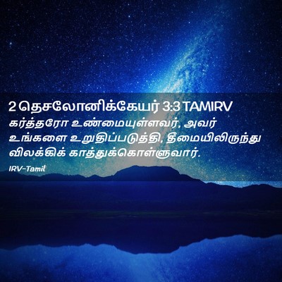 Picture 02 - 2 தெசலோனிக்கேயர் 3:3 TAMIRV - கர்த்தரோ - Bible Verse Picture