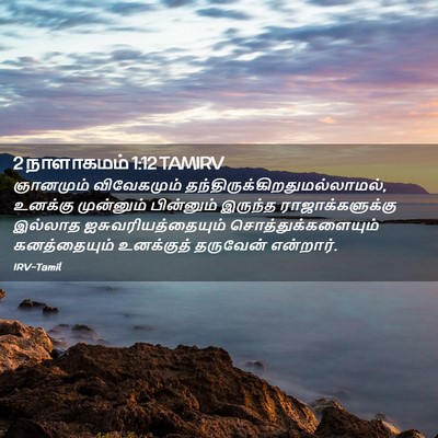 Picture 02 - 2 நாளாகமம் 1:12 TAMIRV - ஞானமும் விவேகமும் - Bible Verse Picture
