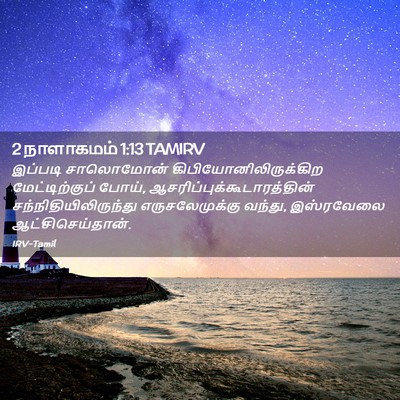 Picture 02 - 2 நாளாகமம் 1:13 TAMIRV - இப்படி சாலொமோன் - Bible Verse Picture