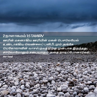 Picture 02 - 2 நாளாகமம் 1:5 TAMIRV - ஊரின் மகனாகிய - Bible Verse Picture