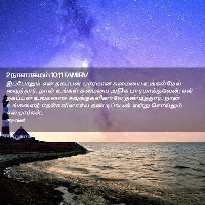 Picture 02 - 2 நாளாகமம் 10:11 TAMIRV - இப்போதும் என் - Bible Verse Picture