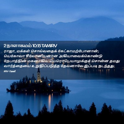 Picture 02 - 2 நாளாகமம் 10:15 TAMIRV - ராஜா, மக்கள் - Bible Verse Picture