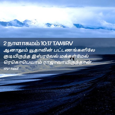Picture 02 - 2 நாளாகமம் 10:17 TAMIRV - ஆனாலும் யூதாவின் - Bible Verse Picture