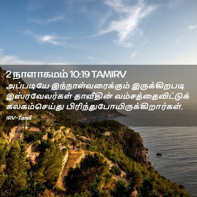 Picture 02 - 2 நாளாகமம் 10:19 TAMIRV - அப்படியே - Bible Verse Picture
