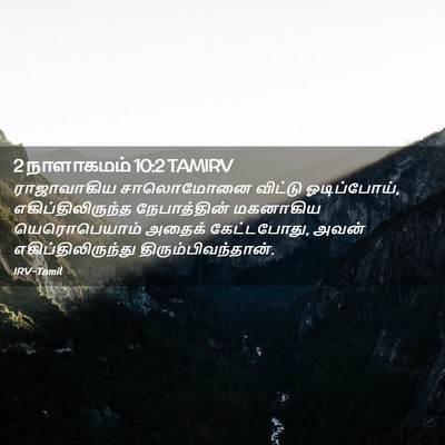 Picture 02 - 2 நாளாகமம் 10:2 TAMIRV - ராஜாவாகிய - Bible Verse Picture