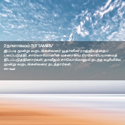Picture 02 - 2 நாளாகமம் 11:17 TAMIRV - இப்படி மூன்று - Bible Verse Picture