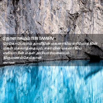 Picture 02 - 2 நாளாகமம் 11:18 TAMIRV - ரெகொபெயாம் - Bible Verse Picture